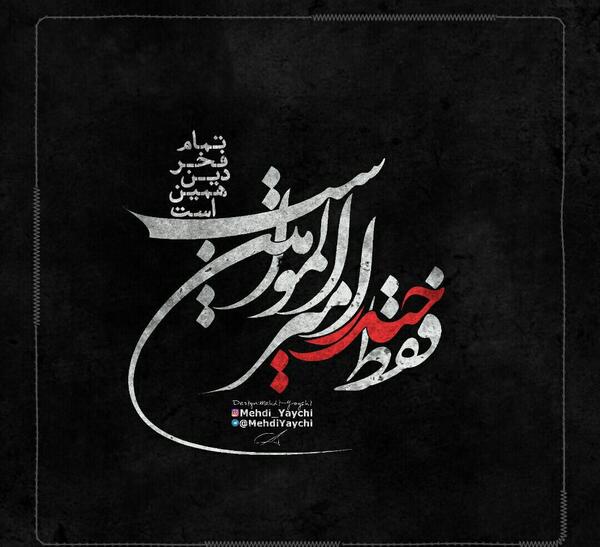 عکس نوشته یا امیرالمومنین