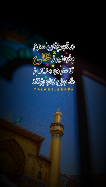 عکس نوشته مدح امیرالمومنین