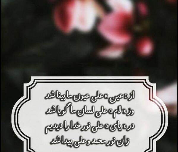 عکس نوشته مدح امیرالمومنین