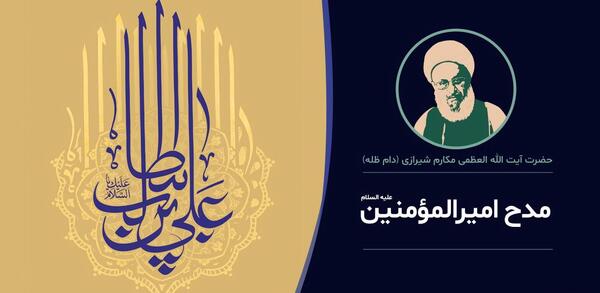 عکس نوشته مدح امیرالمومنین