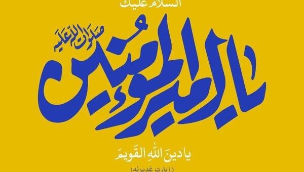 عکس نوشته مدح امیرالمومنین