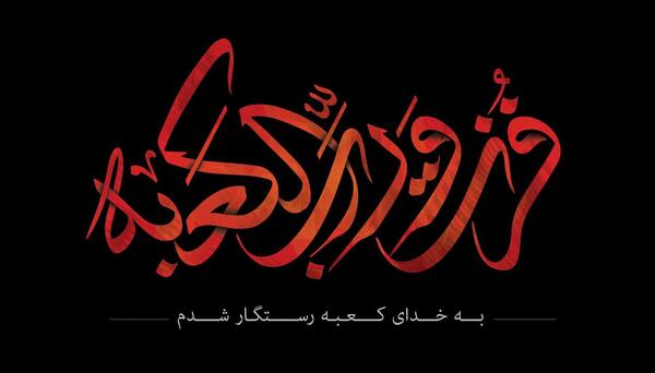 عکس نوشته مدح امیرالمومنین