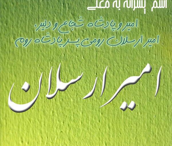 عکس نوشته اسم امیر ارسلان