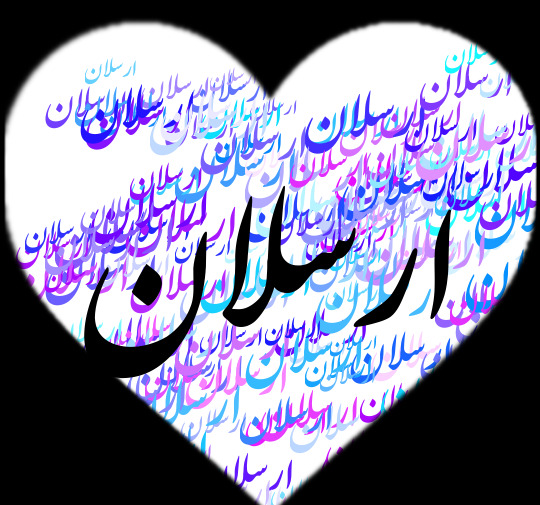 عکس نوشته اسم امیر ارسلان