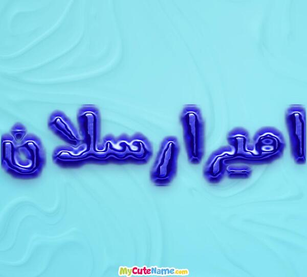 عکس نوشته اسم امیر ارسلان