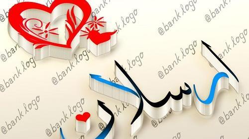 عکس نوشته اسم امیر ارسلان