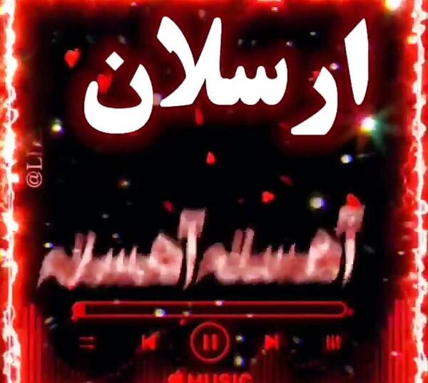 عکس نوشته اسم امیر ارسلان
