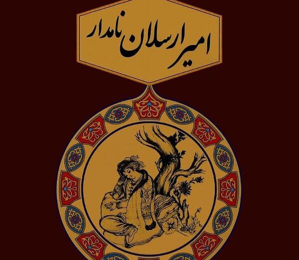 عکس نوشته اسم امیر ارسلان