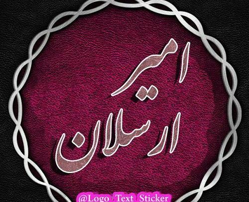 عکس نوشته اسم امیر ارسلان
