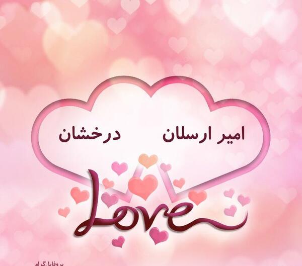 عکس نوشته اسم امیر ارسلان