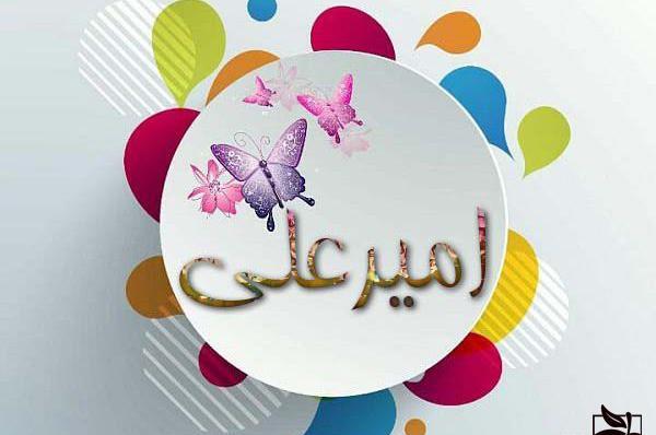 عکس نوشته ی امیرعلی جان تولدت مبارک