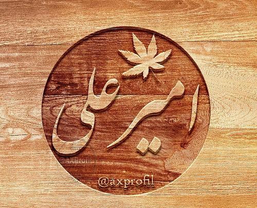 عکس نوشته ی امیرعلی جان تولدت مبارک