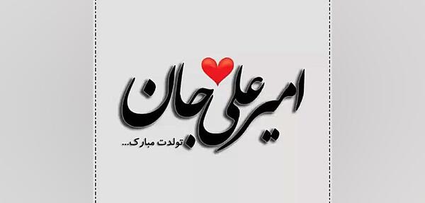 عکس نوشته ی امیرعلی جان تولدت مبارک