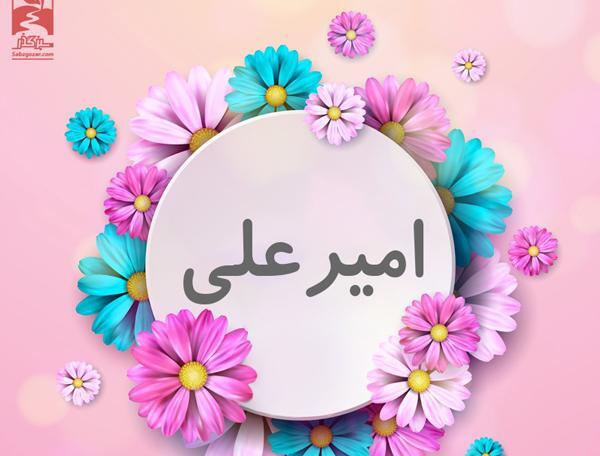 عکس نوشته ی امیرعلی جان تولدت مبارک