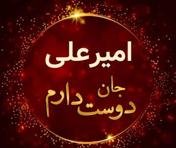 عکس نوشته ی امیرعلی جان تولدت مبارک