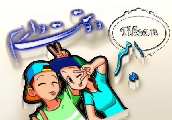 امیرم عکس نوشته امیر دوست دارم