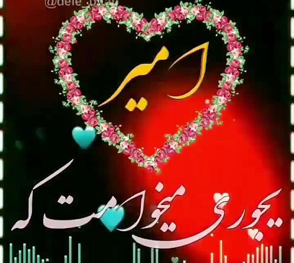 امیرم عکس نوشته امیر دوست دارم