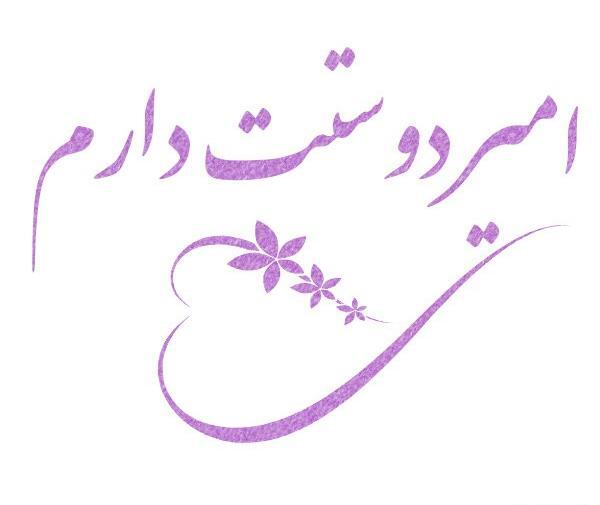 امیرم عکس نوشته امیر دوست دارم