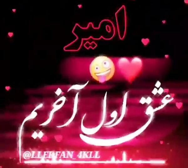 امیرم عکس نوشته امیر دوست دارم