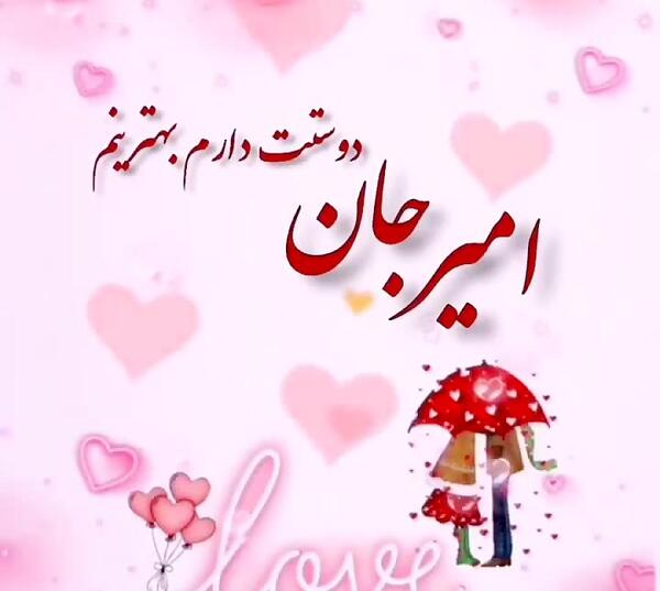 امیرم عکس نوشته امیر دوست دارم
