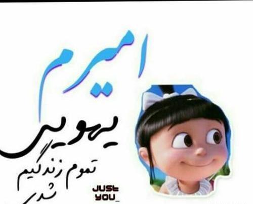 امیرم عکس نوشته امیر دوست دارم