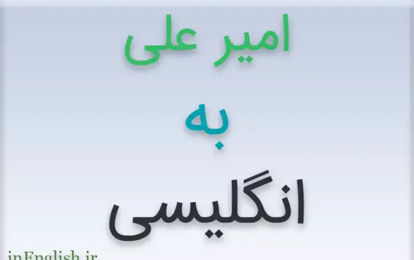 عکس نوشته اسم امیرعلی برای پروفایل