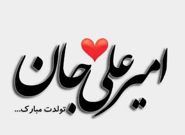 عکس نوشته اسم امیرعلی برای پروفایل