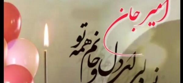 عکس نوشته تبریک تولد امیرعلی