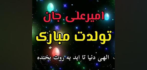 عکس نوشته تبریک تولد امیرعلی