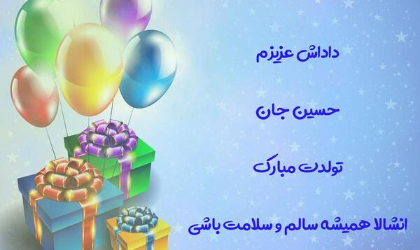 عکس پروفایل حسین جان تولدت مبارک