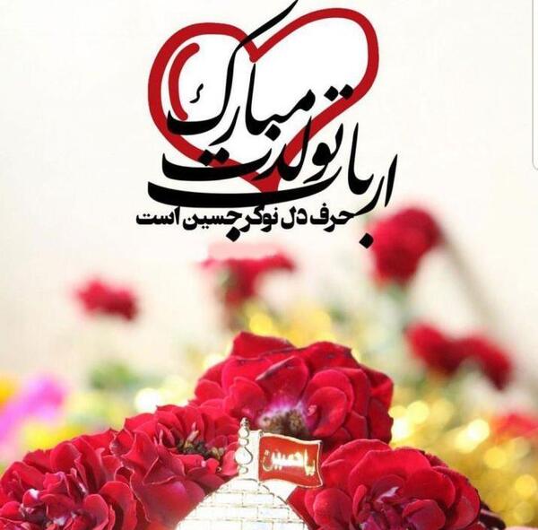 عکس پروفایل حسین جان تولدت مبارک
