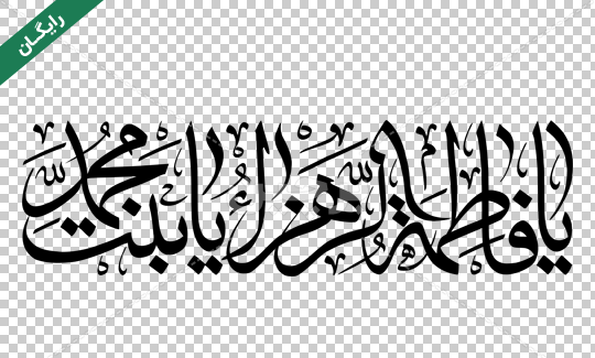 دانلود عکس نوشته یا فاطمه الزهرا