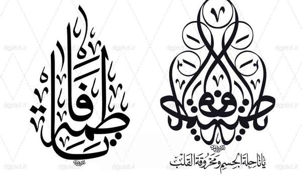 دانلود عکس نوشته یا فاطمه الزهرا