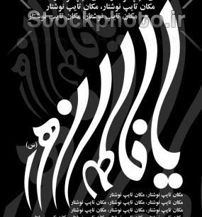 دانلود عکس نوشته یا فاطمه الزهرا