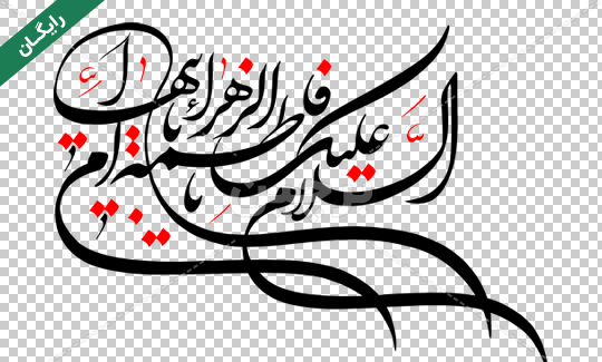 دانلود عکس نوشته یا فاطمه الزهرا