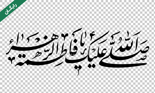 دانلود عکس نوشته یا فاطمه الزهرا