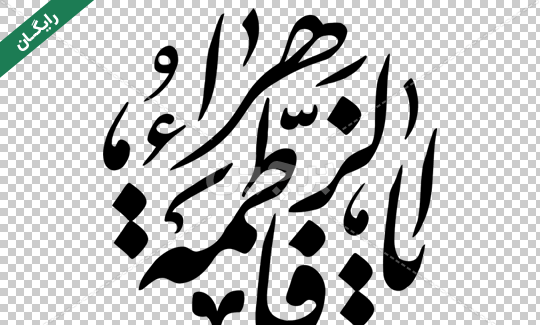 دانلود عکس نوشته یا فاطمه الزهرا
