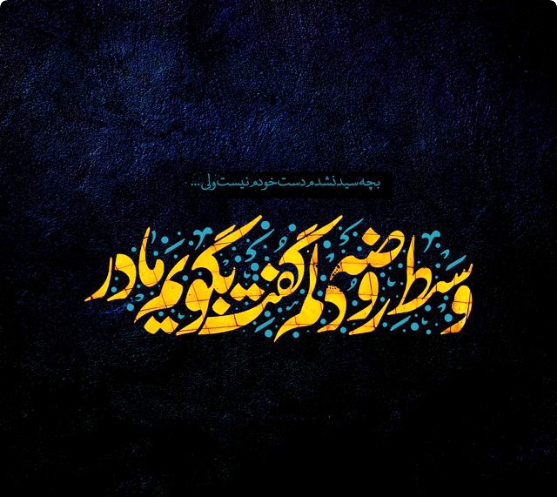 دانلود عکس نوشته یا فاطمه الزهرا