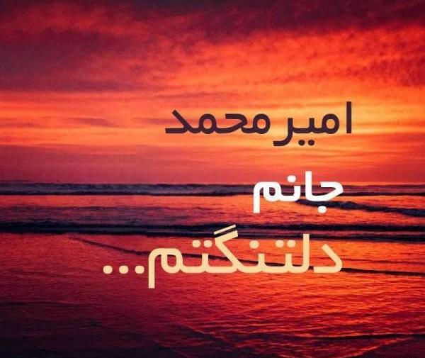 امیرمحمد به انگلیسی عکس نوشته