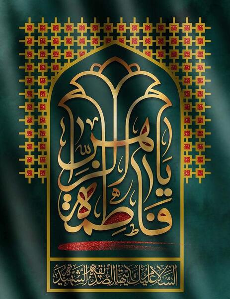 عکس نوشته ی یا فاطمه زهرا