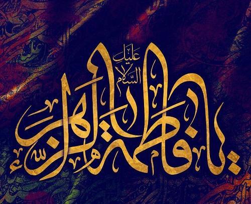 عکس نوشته ی یا فاطمه زهرا