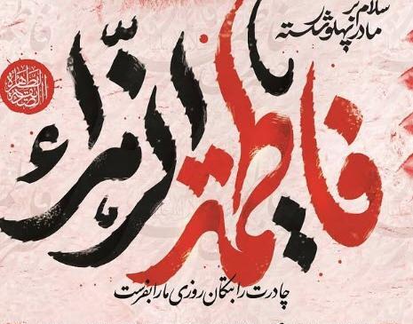 عکس نوشته ی یا فاطمه زهرا
