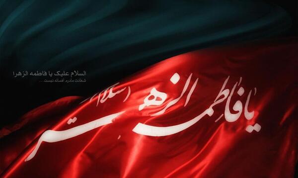 عکس نوشته ی یا فاطمه زهرا