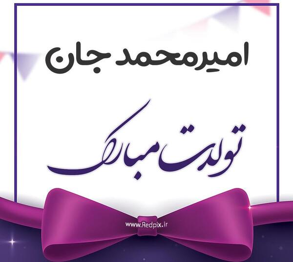 عکس نوشته امیر محمد جان تولدت مبارک