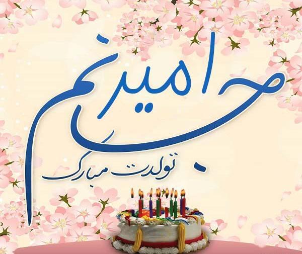 عکس نوشته امیر محمد جان تولدت مبارک