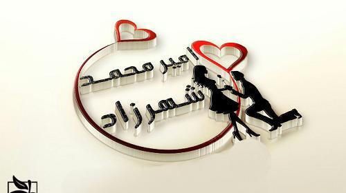 عکس نوشته امیر محمد جان تولدت مبارک