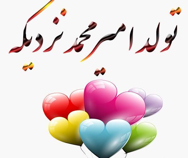 عکس نوشته امیر محمد جان تولدت مبارک