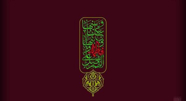 دانلود عکس نوشته یا فاطمه زهرا