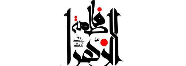 دانلود عکس نوشته یا فاطمه زهرا