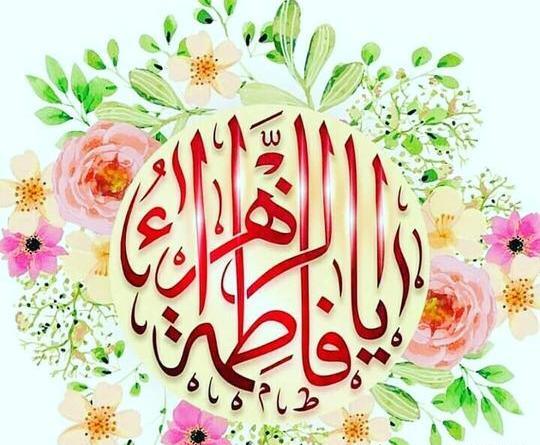 دانلود عکس نوشته یا فاطمه زهرا